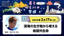 はまぎんキッズ・サイエンス+「星とみらいの学校」　第5回