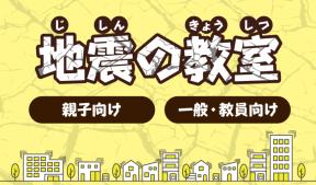 地震の教室