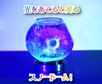 科学工作教室「星降るスノードーム」