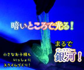 工作「ギャラクシースライム」