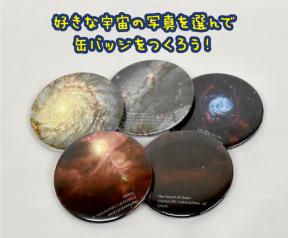 工作「宇宙缶バッジ」