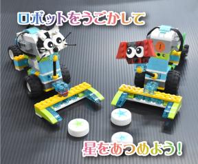 【親子教室】 わんにゃんロボットで星をあつめよう～WeDo2.0～