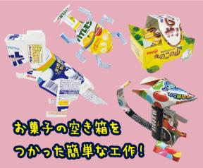 大変身⁉お菓子の空き箱工作