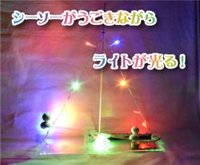 イルミネーションシーソーを作ろう
