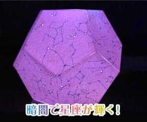 星空イルミネーションを作ろう
