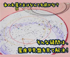 My星座早見盤を作ろう