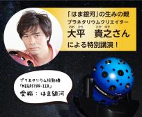 特別講演「はま銀河ができるまで」