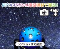 プラネタリウム撮影会