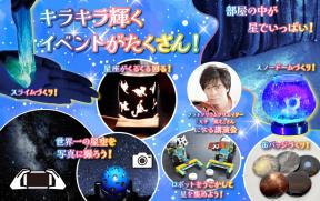 冬休み特別企画「星降る科学館へようこそ」