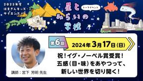 はまぎんキッズ・サイエンス+「星とみらいの学校」　第6回