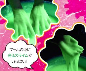 スライムプール