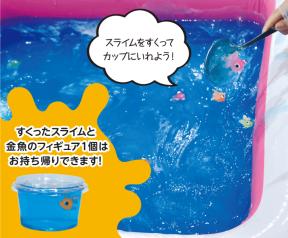 スライムすくい
