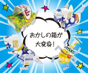 お菓子の空き箱工作