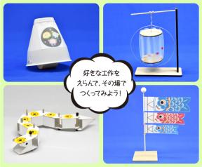 その場で選べる簡単工作