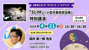 はまぎんキッズ・サイエンス トークイベント 「SLIM」（小型月着陸実証機）特別講演