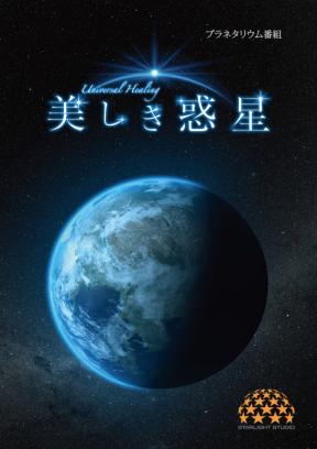 特別投影「さいえんすぷらねたりうむ『ユニバーサル・ヒーリング～美しき惑星～』」