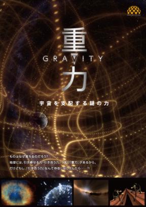 特別投影「さいえんすぷらねたりうむ『重力～宇宙を支配する謎のチカラ～ 』」