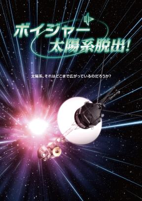 特別投影「さいえんすぷらねたりうむ『ボイジャー太陽系脱出！ 』」