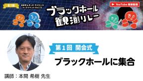 はまぎんキッズ・サイエンストークイベントvol.12「ブラックホール観測リレー」　第1回