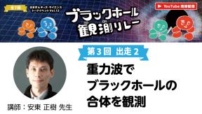 はまぎんキッズ・サイエンストークイベントvol.12「ブラックホール観測リレー」　第3回