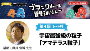 はまぎんキッズ・サイエンストークイベントvol.12「ブラックホール観測リレー」　第4回