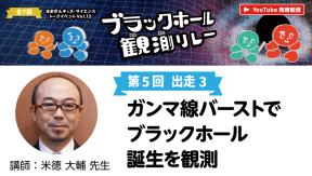 はまぎんキッズ・サイエンストークイベントvol.12「ブラックホール観測リレー」 第5回