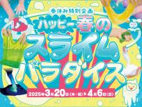 2025年春のハッピースライムパラダイス
