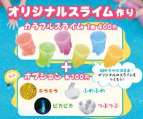 オリジナルスライム作り