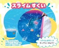 スライムすくい