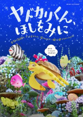 期間限定！特別番組「ヤドカリくん、ほしをみに」