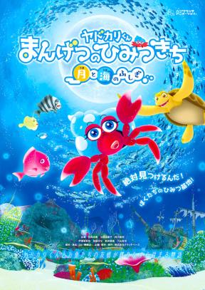 期間限定！特別番組「ヤドカリくん まんげつのひみつきち」