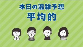4/1（火）混雑予想