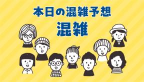 4/6（日）混雑予想