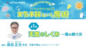 はまぎんキッズ・サイエンス トークイベントvol.13「天気予報という魔術」　第1回