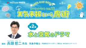はまぎんキッズ・サイエンス トークイベントvol.13「天気予報という魔術」　第2回