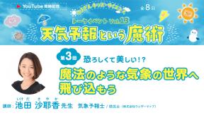 はまぎんキッズ・サイエンス トークイベントvol.13「天気予報という魔術」　第3回
