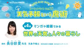 はまぎんキッズ・サイエンス トークイベントvol.13「天気予報という魔術」 第4回