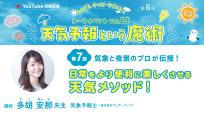 はまぎんキッズ・サイエンス トークイベントvol.13「天気予報という魔術」　第7回