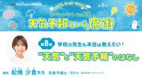 はまぎんキッズ・サイエンス トークイベントvol.13「天気予報という魔術」　第8回