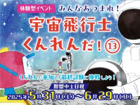 体験型イベント「みんな集まれ！宇宙飛行士くんれんだ！13」