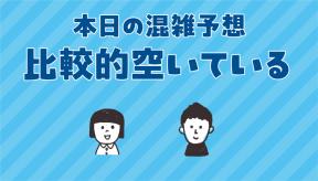 本日の混雑予想