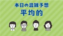 本日の混雑予想