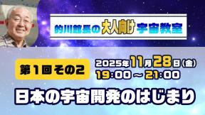 的川館長のオンライン宇宙教室【大人向け】　第一回その２　日本の宇宙開発のはじまり