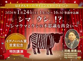 イグノーベル賞受賞記念 特別講演　シマ「ウシ」！？～シマウマとウシの不思議な出会い～　