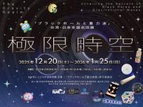 極限時空「ブラックホールと重力波」展