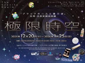 極限時空「ブラックホールと重力波」展