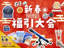 2026年新春福引大会