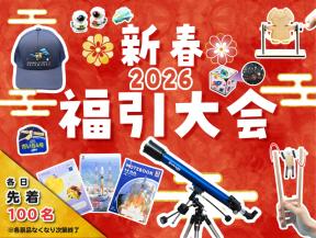 2026年新春福引大会