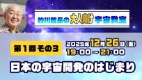 的川館長のオンライン宇宙教室【大人向け】　第一回その3　日本の宇宙開発のはじまり