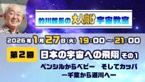 的川館長のオンライン宇宙教室【大人向け】　第二回「日本の宇宙への飛翔」その１「ペンシルからベビーそしてカッパ　－千葉から道川へー」 